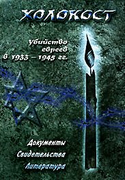 Холокост: Убийство евреев в 1933-1945 гг. Документы. Свидетельства. Литература. \  ДААТ/Знание